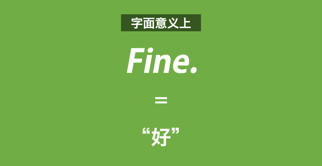 fine_口头禅_美的