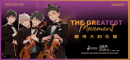 5.14开票丨魔方重奏组《最伟大的乐章》:融合古典、动漫、原创音乐的视听盛宴_演出_弦乐_发展