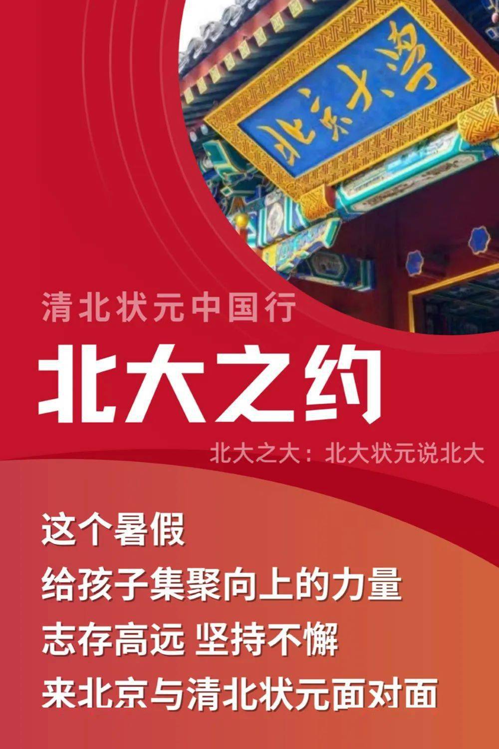 清北状元中国行——全国中小学生暑期研学营是由北京榜样研学,北京亿