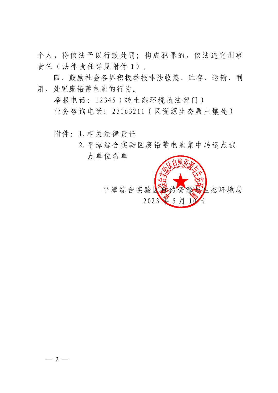 综合实验区自然资源与生态环境局关于规范废铅蓄电池环境管理的告知书