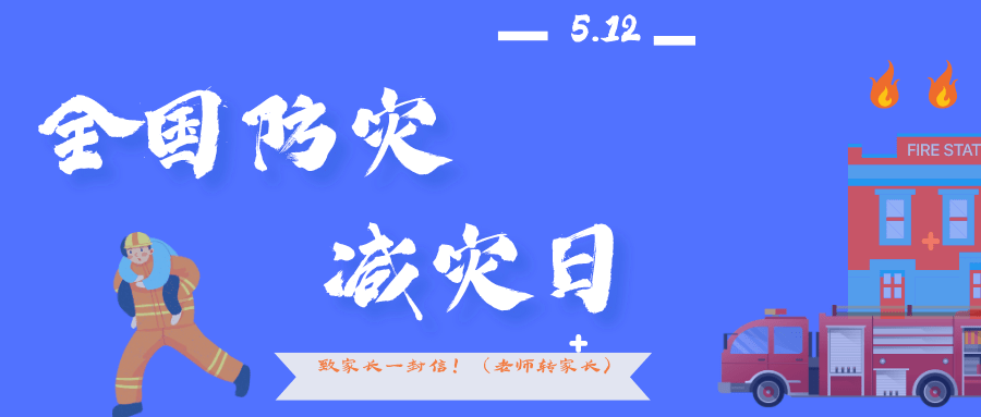 5·12全国防灾减灾日宣传周,请查收!_身体_台风_门窗