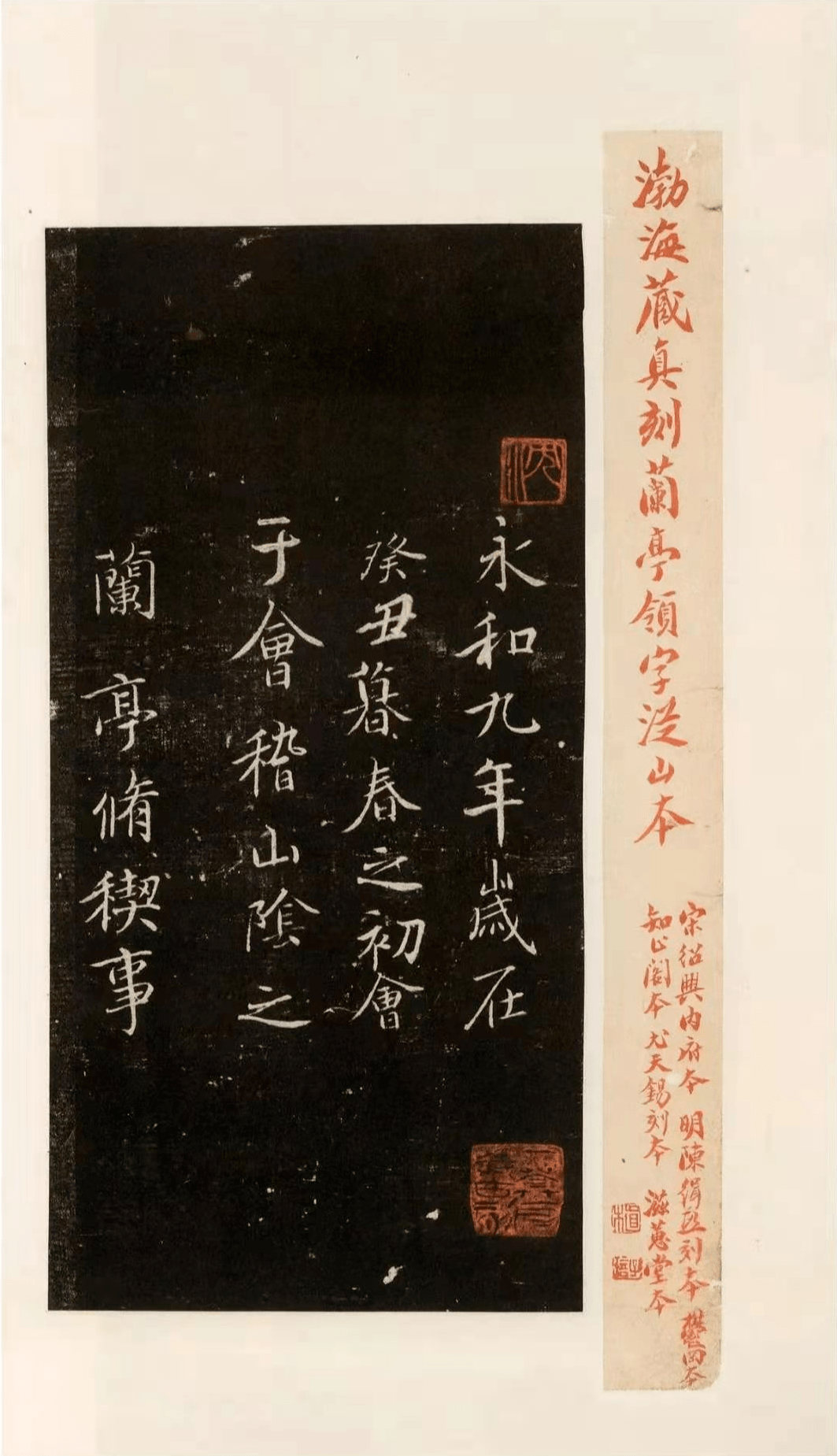 沈曾植眼里的《兰亭序》_跋文_封面_褚临