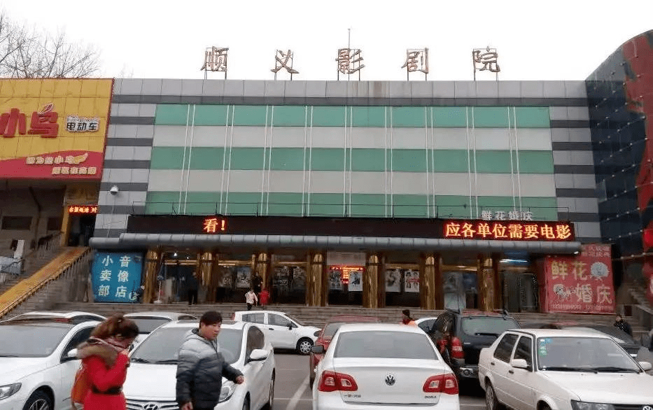 顺义影剧院改造后外观中间部分像是一幅清新的山水画"围挡撤掉后,终于