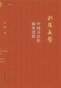 從人民法院與法官制度看中國司法改革積厚成勢——梳理中國司法的制度邏輯