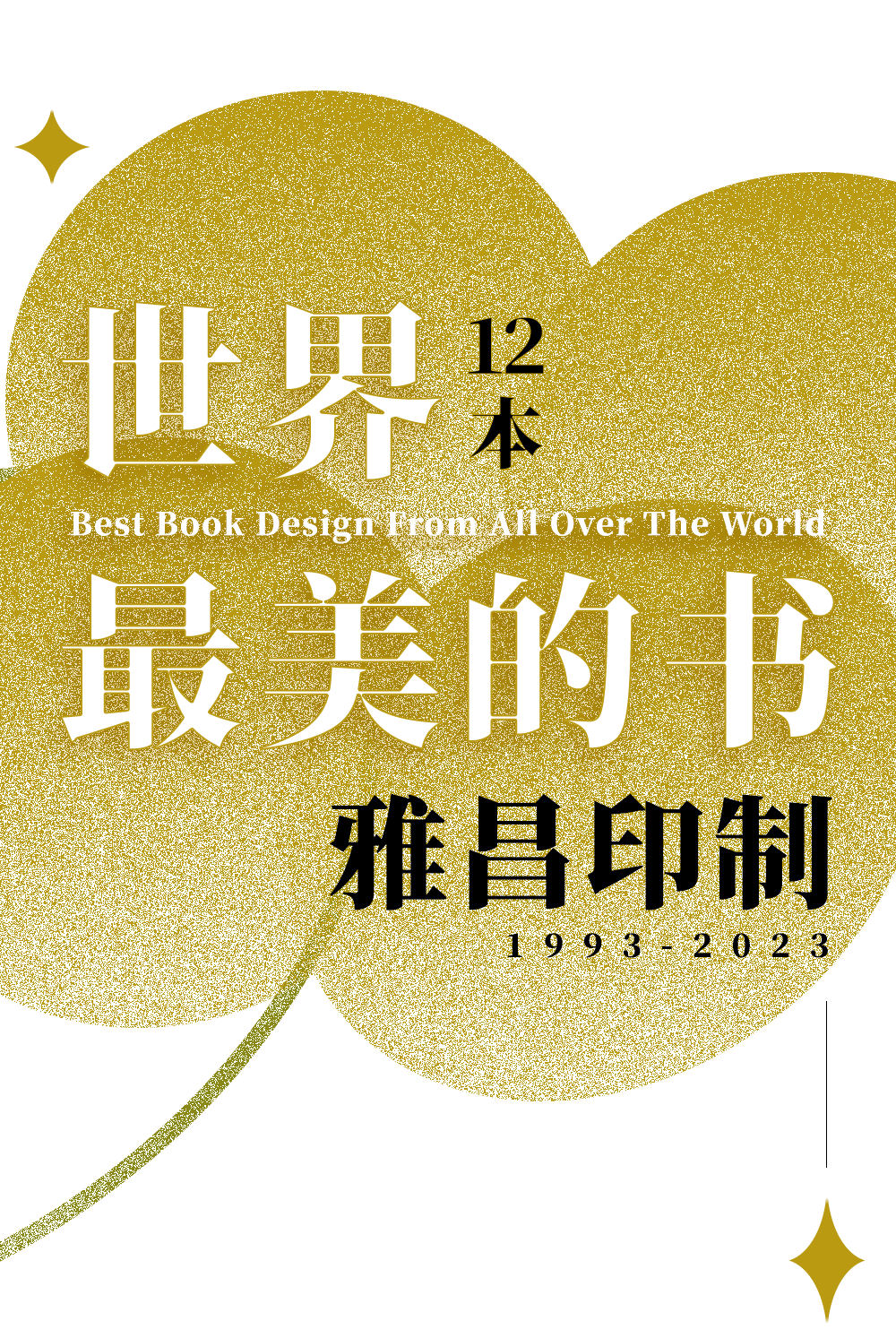 【图书】"最美的书" |雅昌印制的12本"世界最美的书"