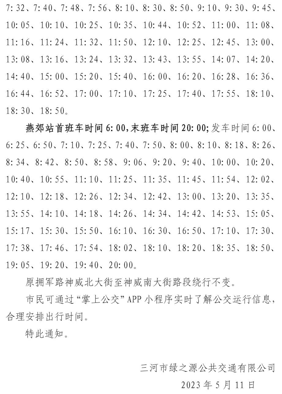 关于延伸306路城市公交线路的通知!_燕郊_入口_北京