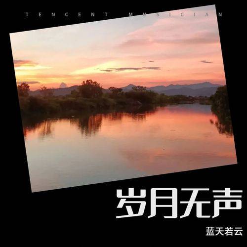 请在微信或其他浏览器中播放岁月无声 音乐: 蓝天若云 - 岁月无声时光