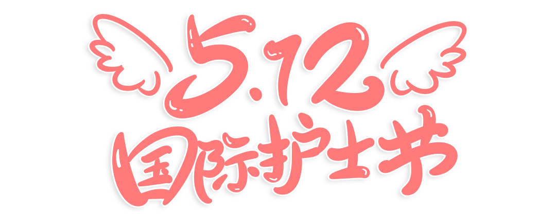 感谢有你温暖守护