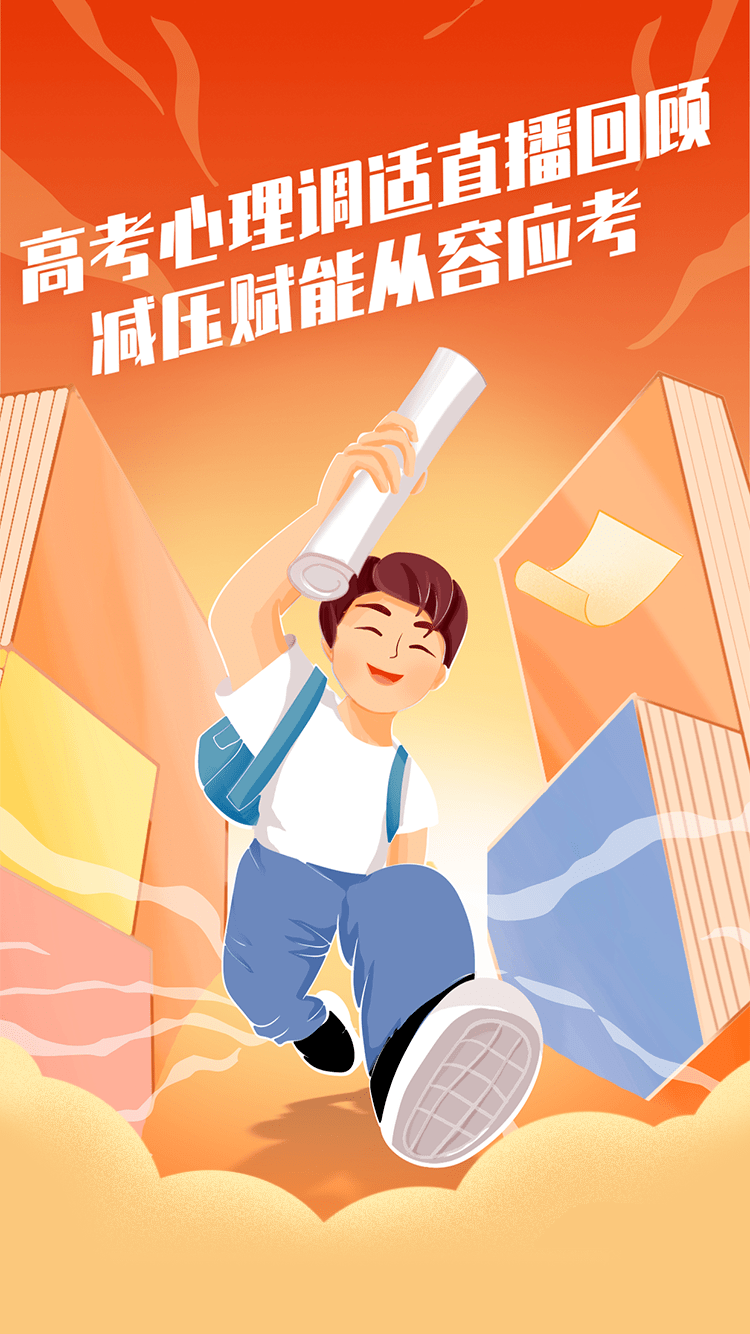 【高考加油】高考心理调适直播回顾,减压赋能从容应考_家长_考生_考试