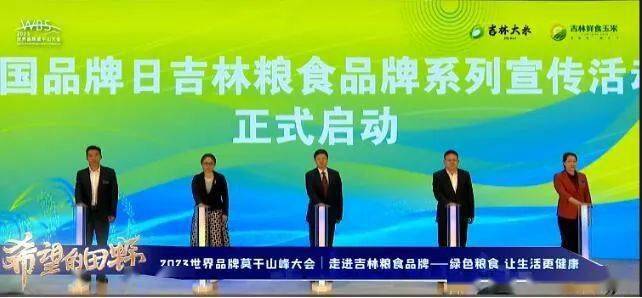 新华社"舒兰大米"亮相2023世界品牌莫干山大会_发展_活动_农业