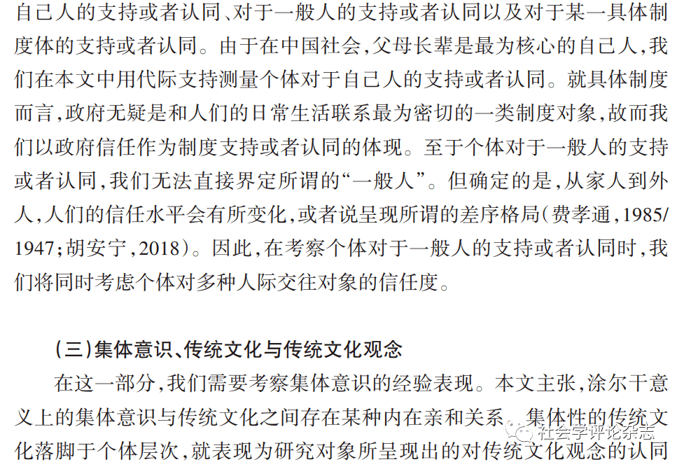 《社會學評論》 | 胡安寧:傳統文化觀念,資源交換與社會團結:一項社會