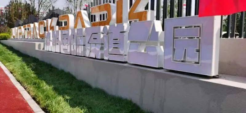 中德园规划建设管理部部长刘哲介绍,公园由中铁投资集团所属单位沈阳