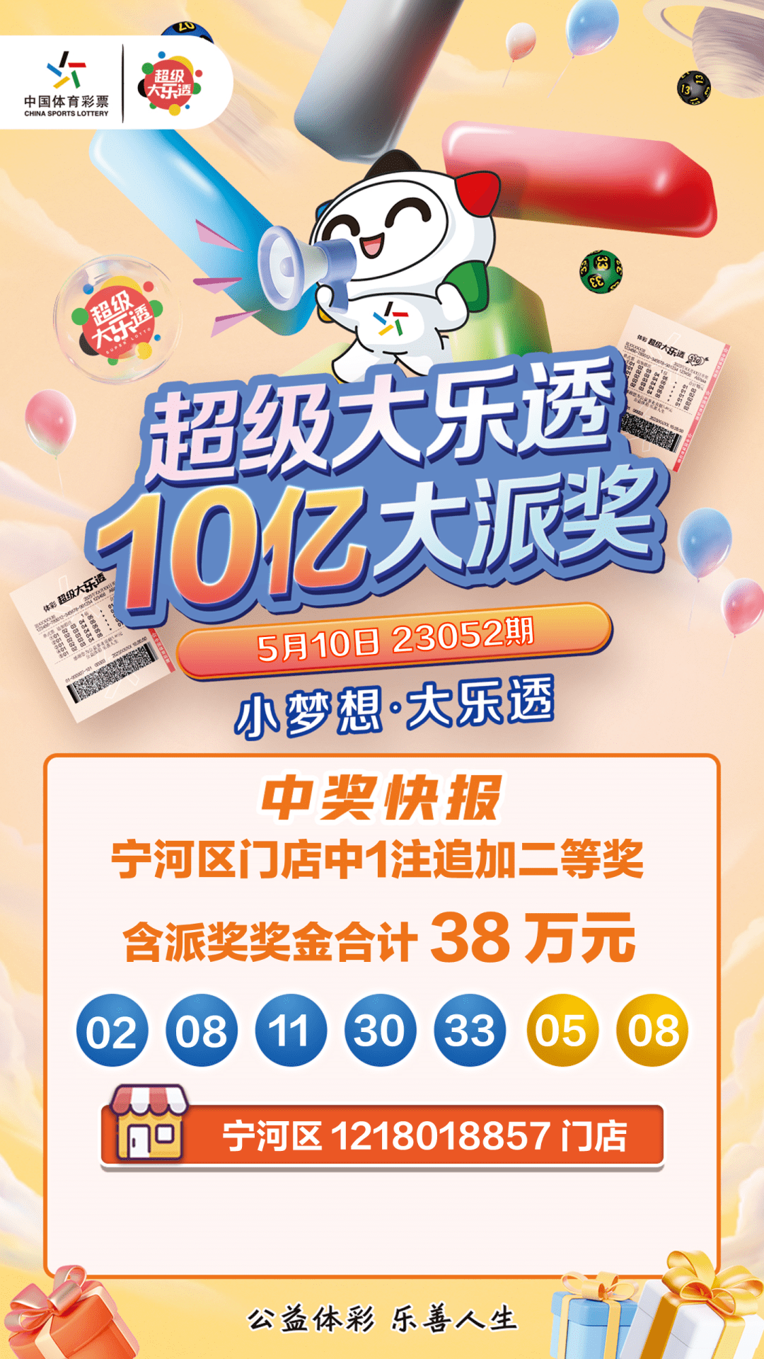 大乐透10亿派奖第14期1注追加二等奖喜落宁河区_奖金_全国_门店