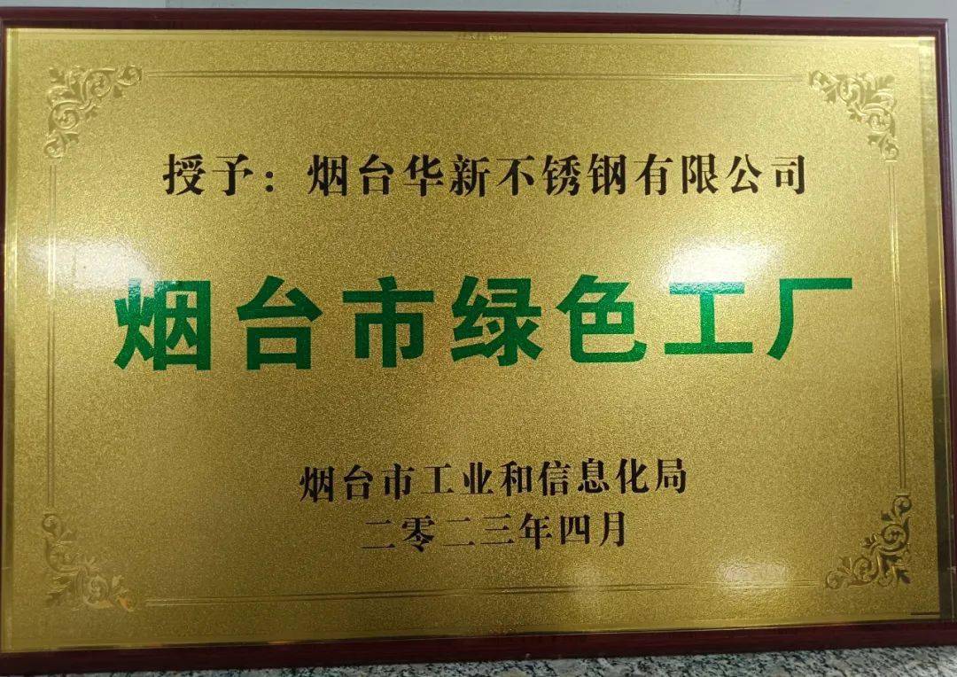 烟台华新荣获2023烟台市"绿色工厂"认定_发展_不锈钢_故事