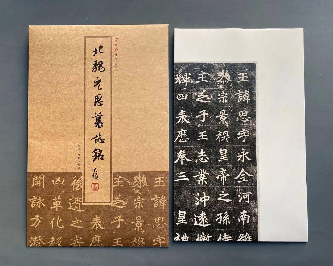 《北魏元思墓志铭》