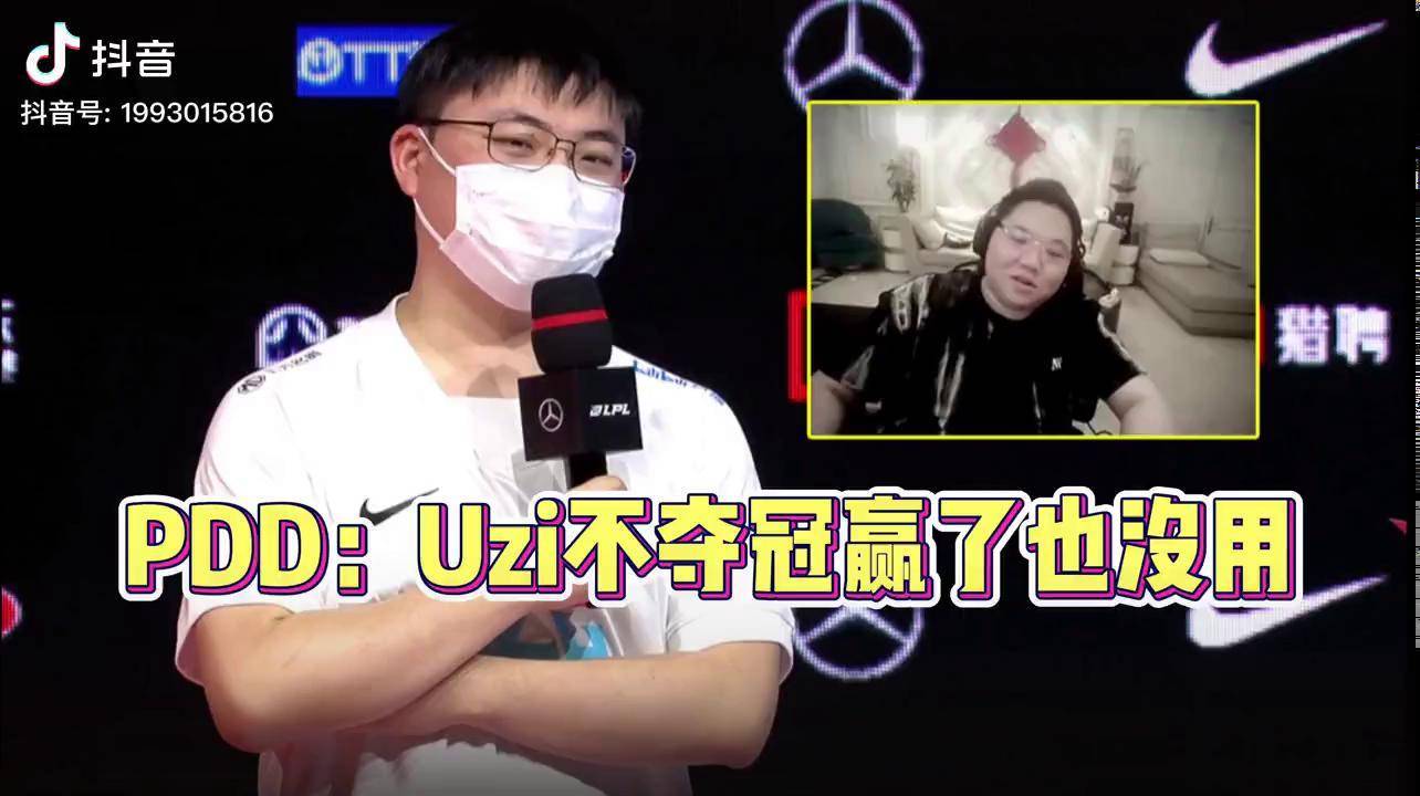 uzi哽咽回应喷子节奏,pdd谈uzi首胜:不拿世界冠军赢了也没用!