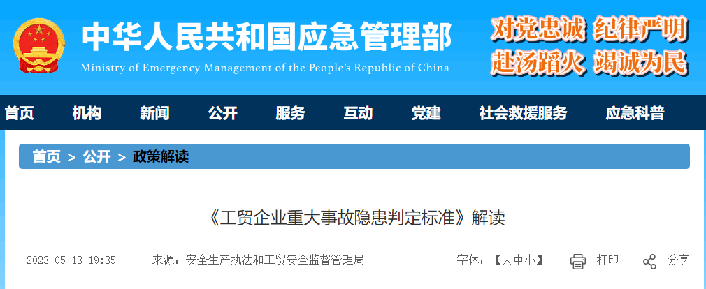 应急管理部解读《工贸企业重大事故隐患判定标准》_版权_情形_网络