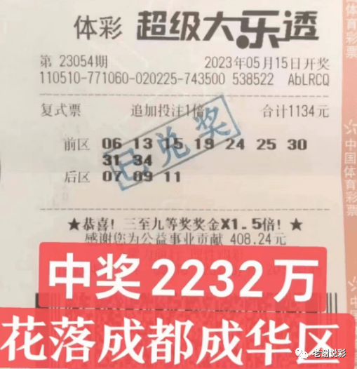 昨晚中，今天领！大乐透054期一等大奖彩票晒出来了，奖池超8亿 河北 基本 冷号