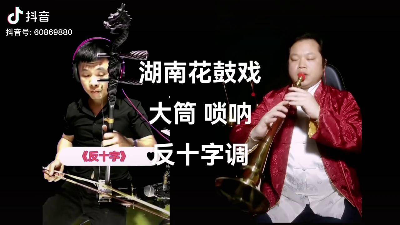 湖南花鼓戏大筒唢呐《反十字调》民间唢呐非物质文化遗产传承 弘扬国