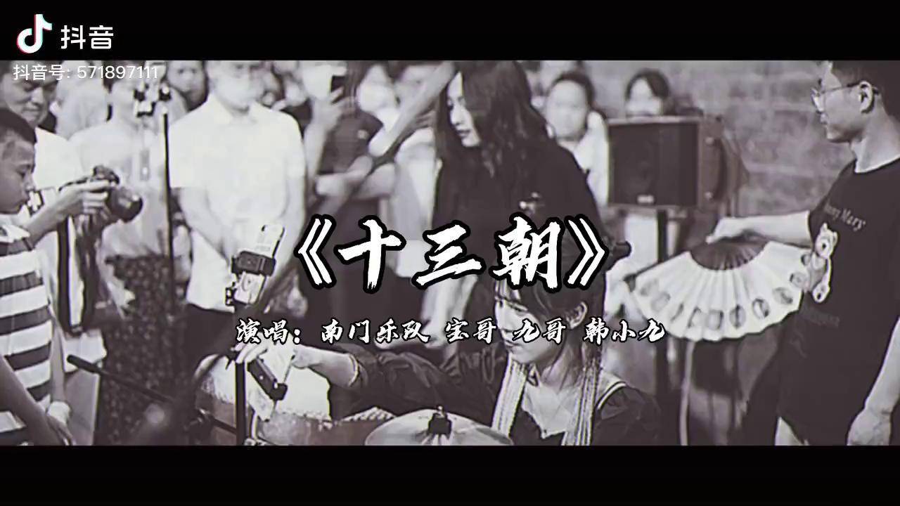 原创dou 上热门 宝哥哥南门乐队 南门乐队 《十三朝》现场完整版