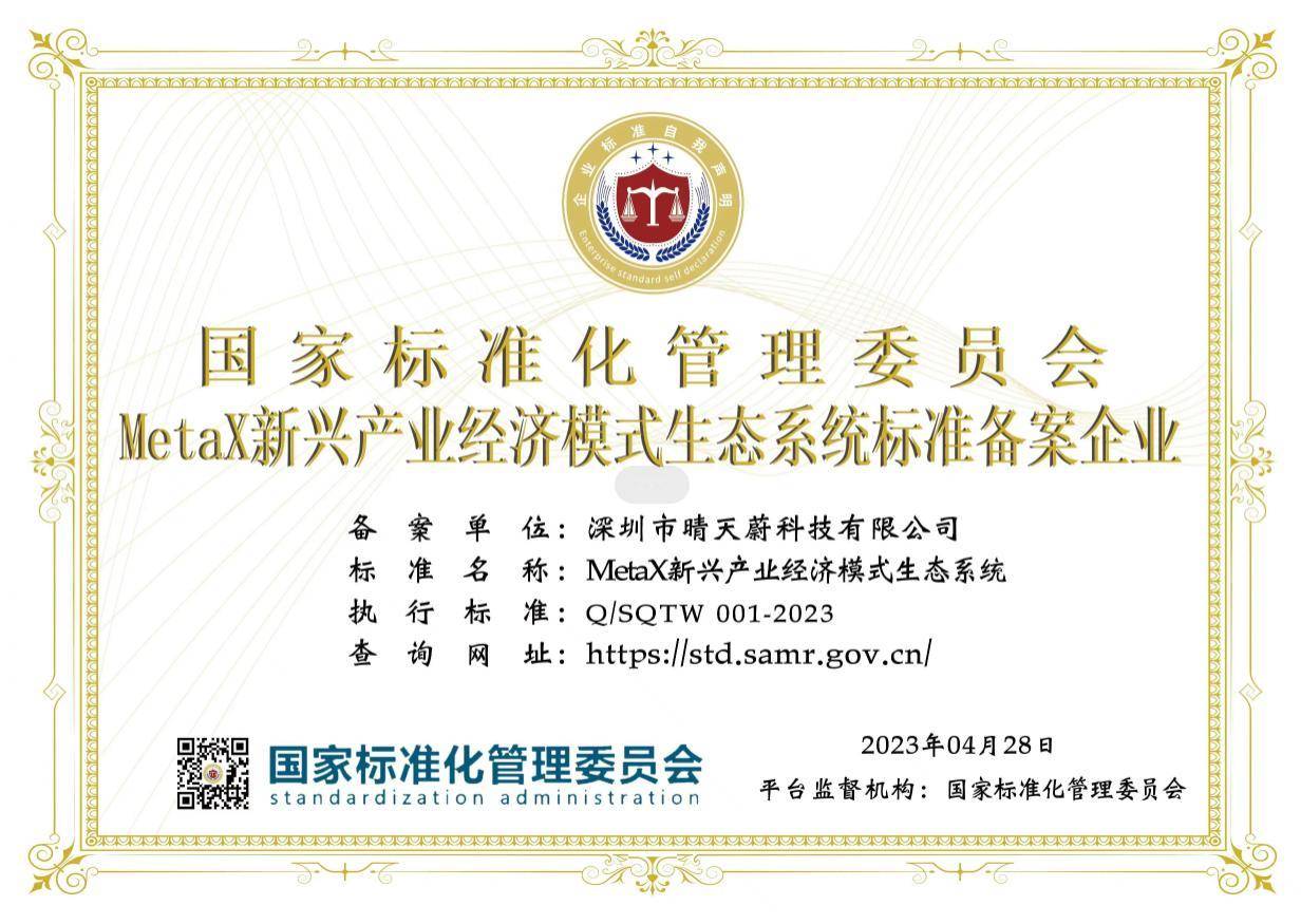 metax新兴产业经济模式生态系统,获国家标准化管理委员会备案_全球
