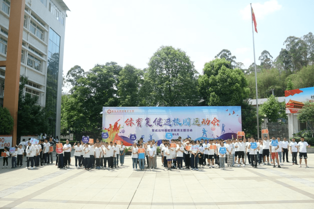 【学校动态】威远县特殊教育学校举办"体育复健进校园"运动会_比赛