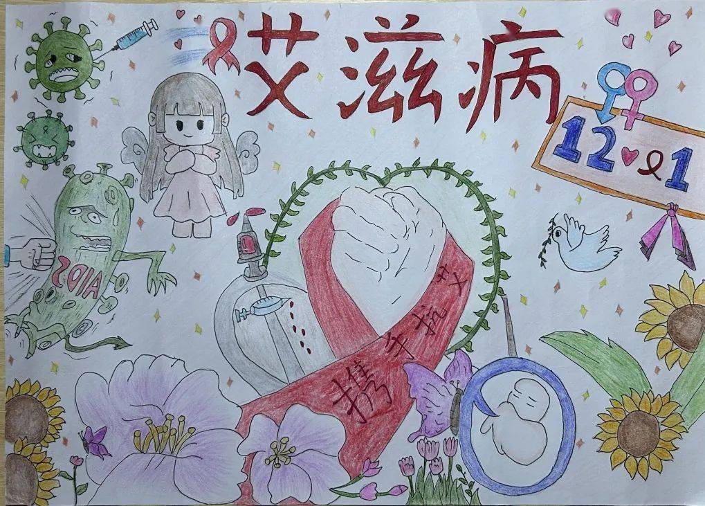 "性防艾"主题手抄报获奖名单公布啦!_防治_艾滋_初审