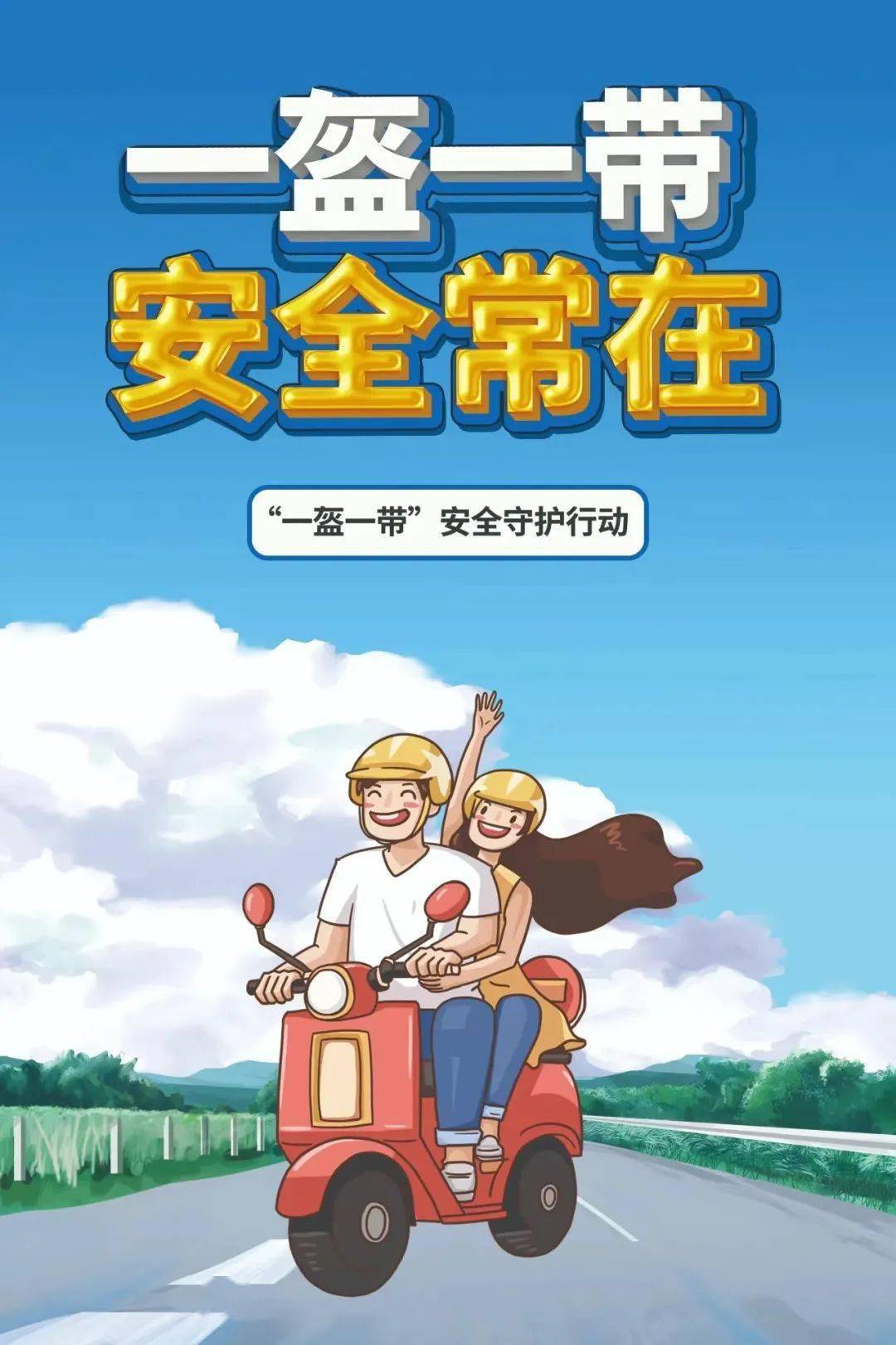 "一盔一带"交通安全倡议书_摩托车_安全带_自行车