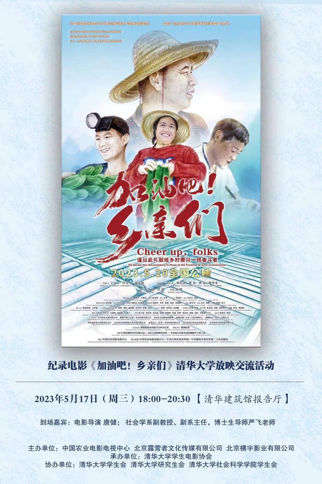 纪录电影《加油吧!乡亲们》放映交流预告_中国_农业_稿件