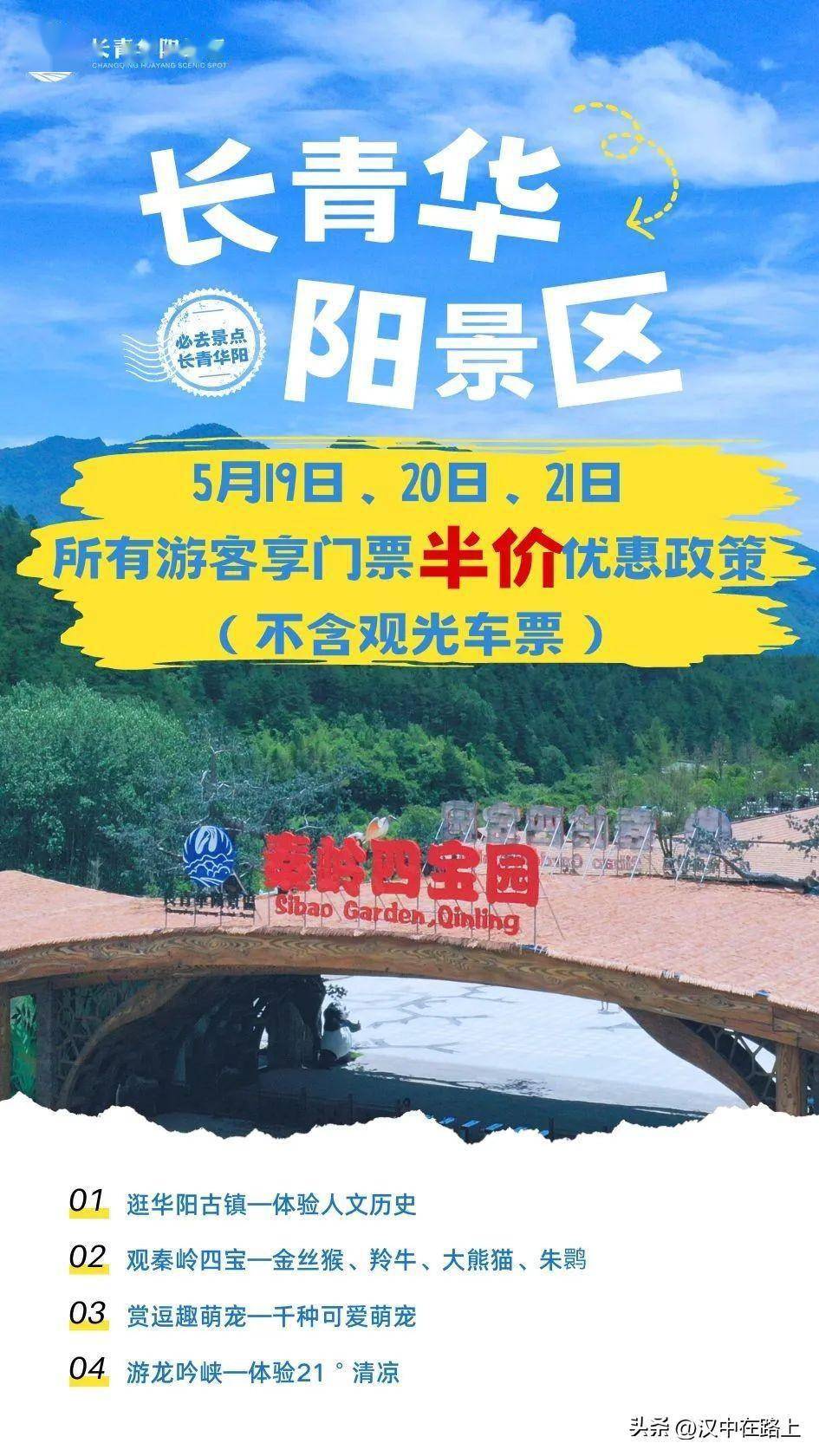 19"中国旅游日 | 长青华阳景区连续三天半价游园,别错过啦!