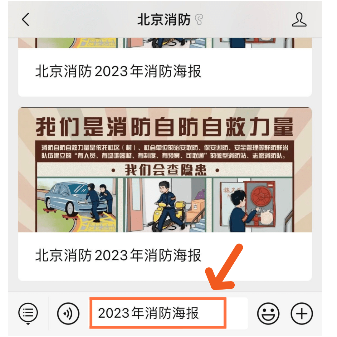 进入公众号后,在底部的对话框内输入关键词"2023年消防海报",发送后