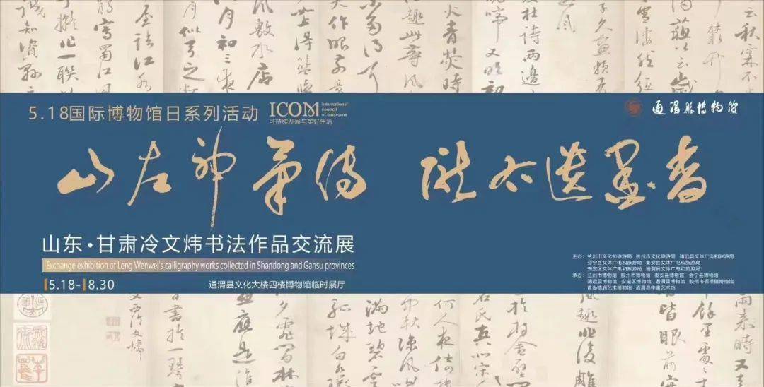 山左神笔传 陇右遗墨香—山东·甘肃冷文炜书法作