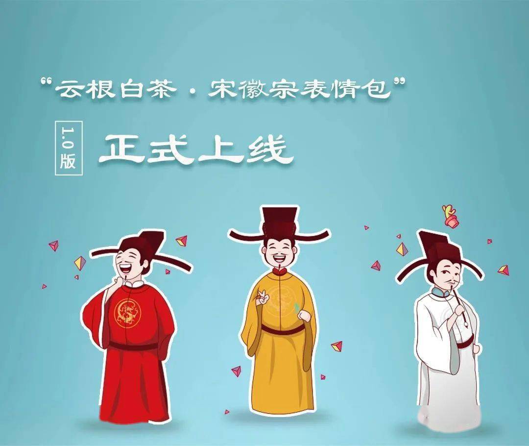 宋徽宗是宋代点茶代言人,您知道他的表情包吗?_书会_中国_云根