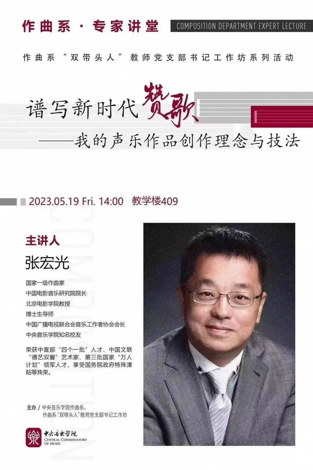 我院校友张宏光作曲系专家讲堂"谱写新时代赞歌"预告