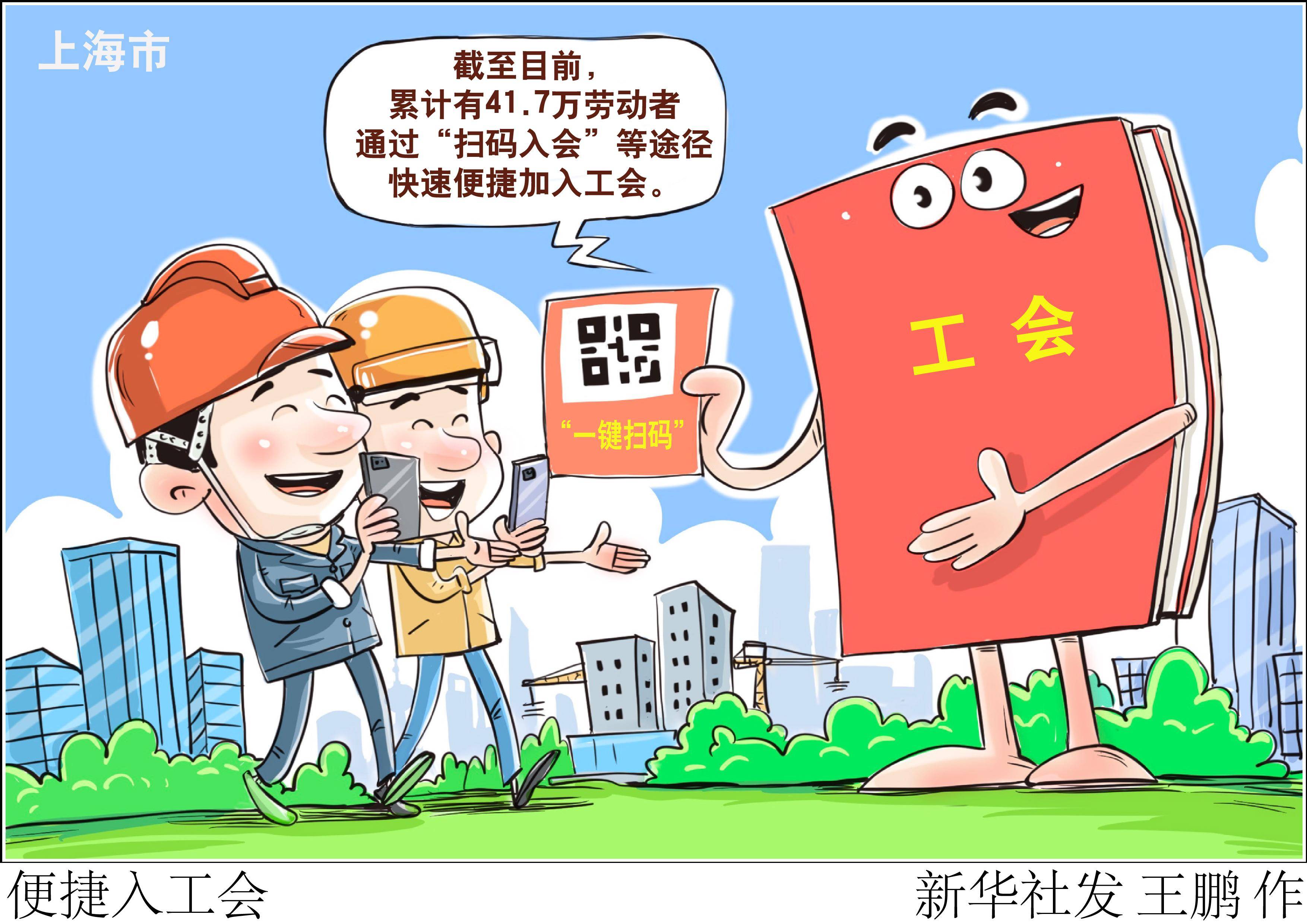 (图表·漫画)〔社会〕便捷入工会_工作_上海市总工会_就业