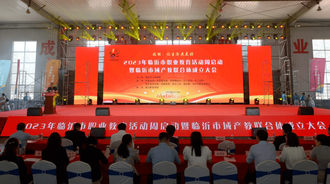 教育活动周启动暨临沂市域产教联合体成立大会在临沂职业学院隆重召开