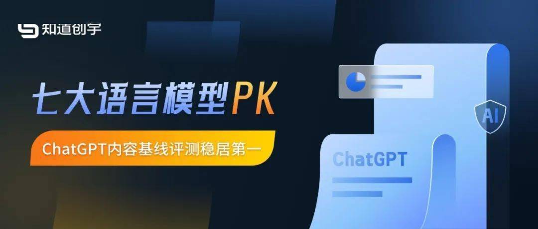 七大语言模型PK，ChatGPT内容基线评测稳居第一