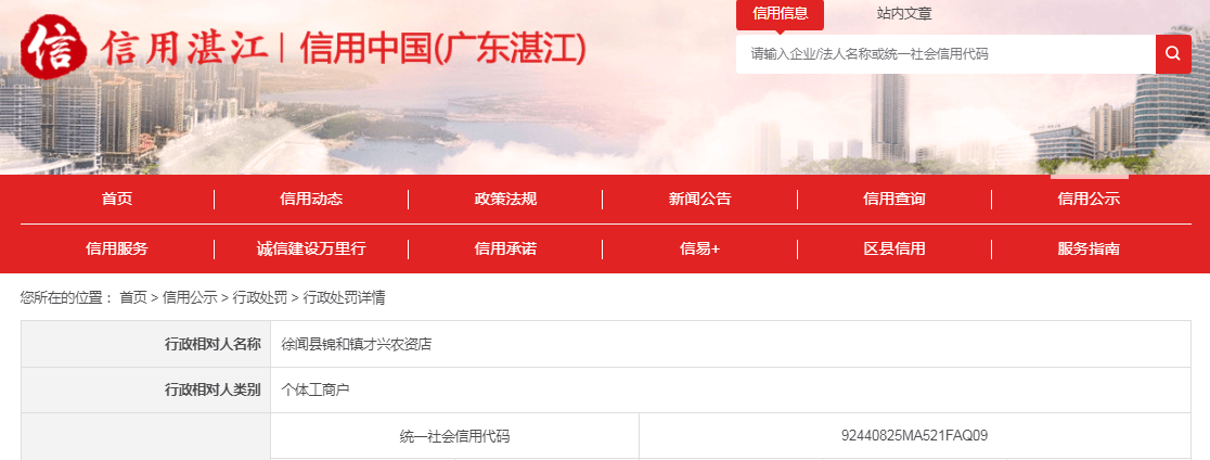 近日，信用中国（广东湛江）网站发布一条处罚信息，涉及徐闻县锦和镇才