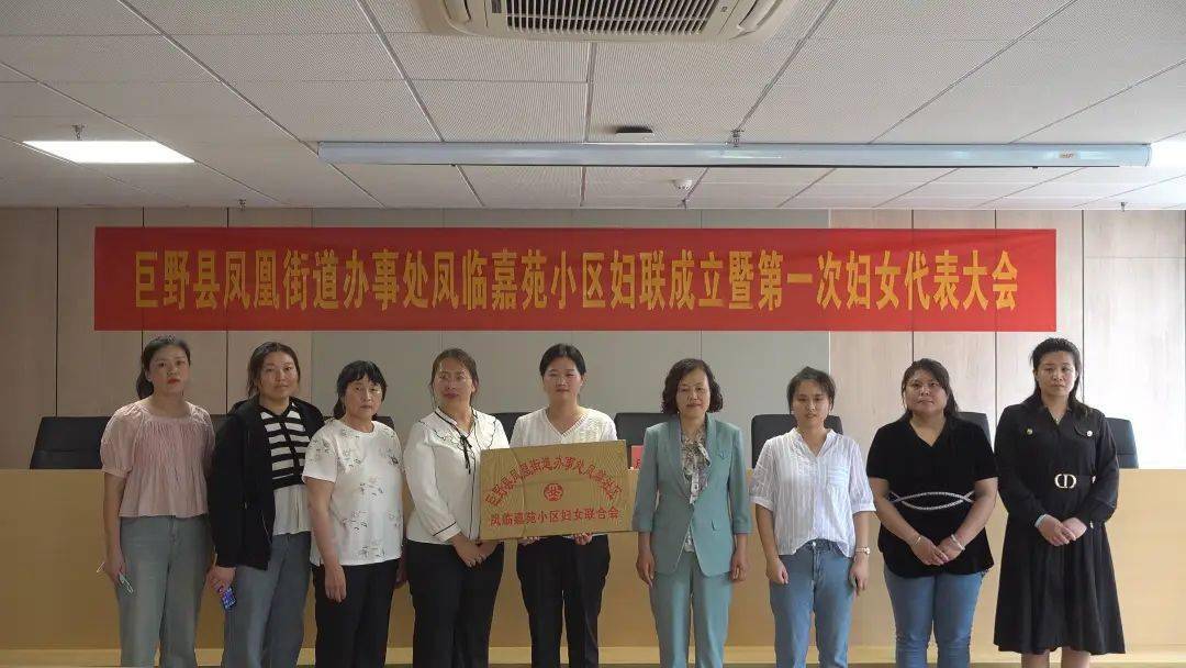 巨野县凤凰街道丽天豪庭,凤临嘉苑小区成立妇联组织