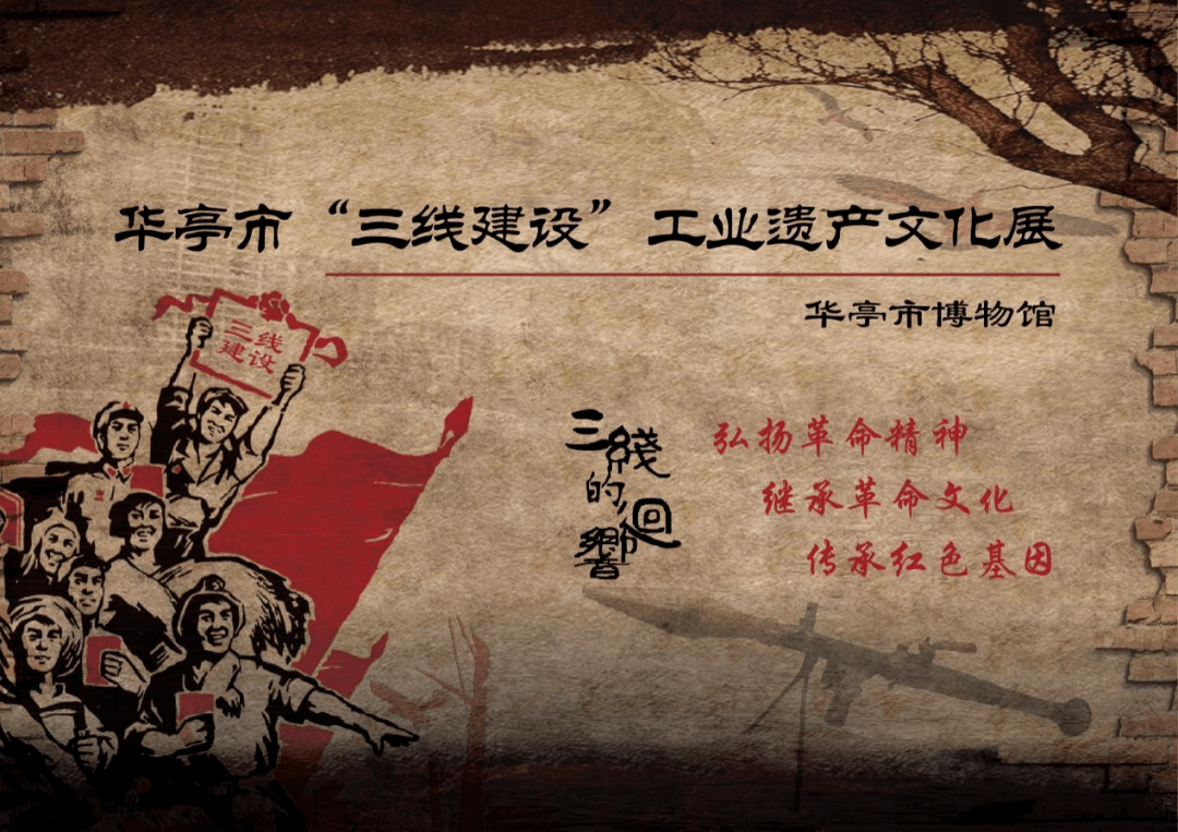 展览海报该展览全面梳理华亭市"三线建设"的发展脉络,深入挖掘展示