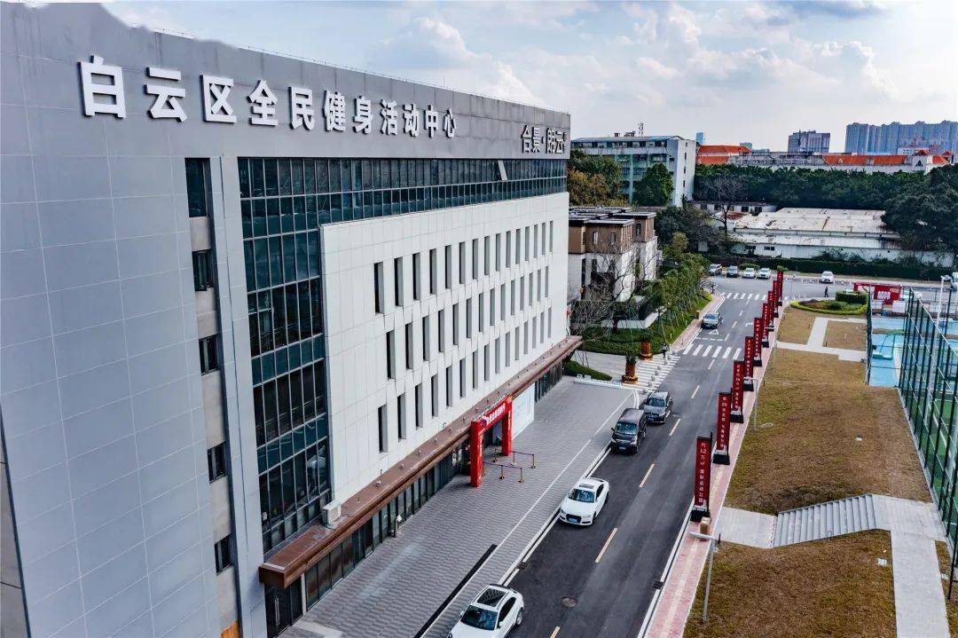白云区全民健身活动中心来了 →_配套_体育馆_广州