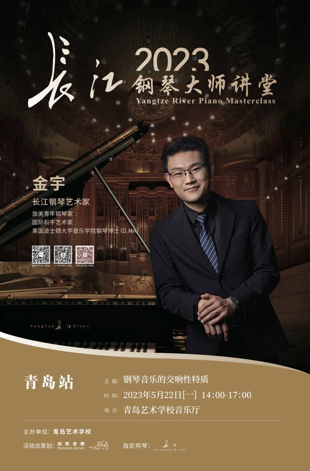 活动预告 | 青岛艺术学校"长江2023钢琴大师讲堂"金宇博士学术交流