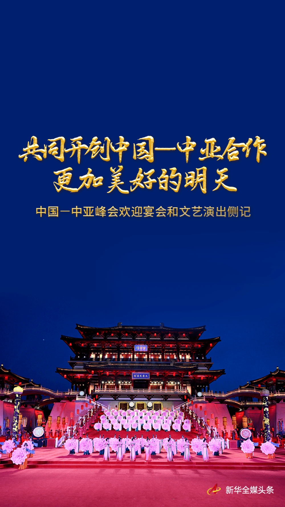 共同开创中国—中亚合作更加美好的明天——中国—中亚峰会欢迎宴会和