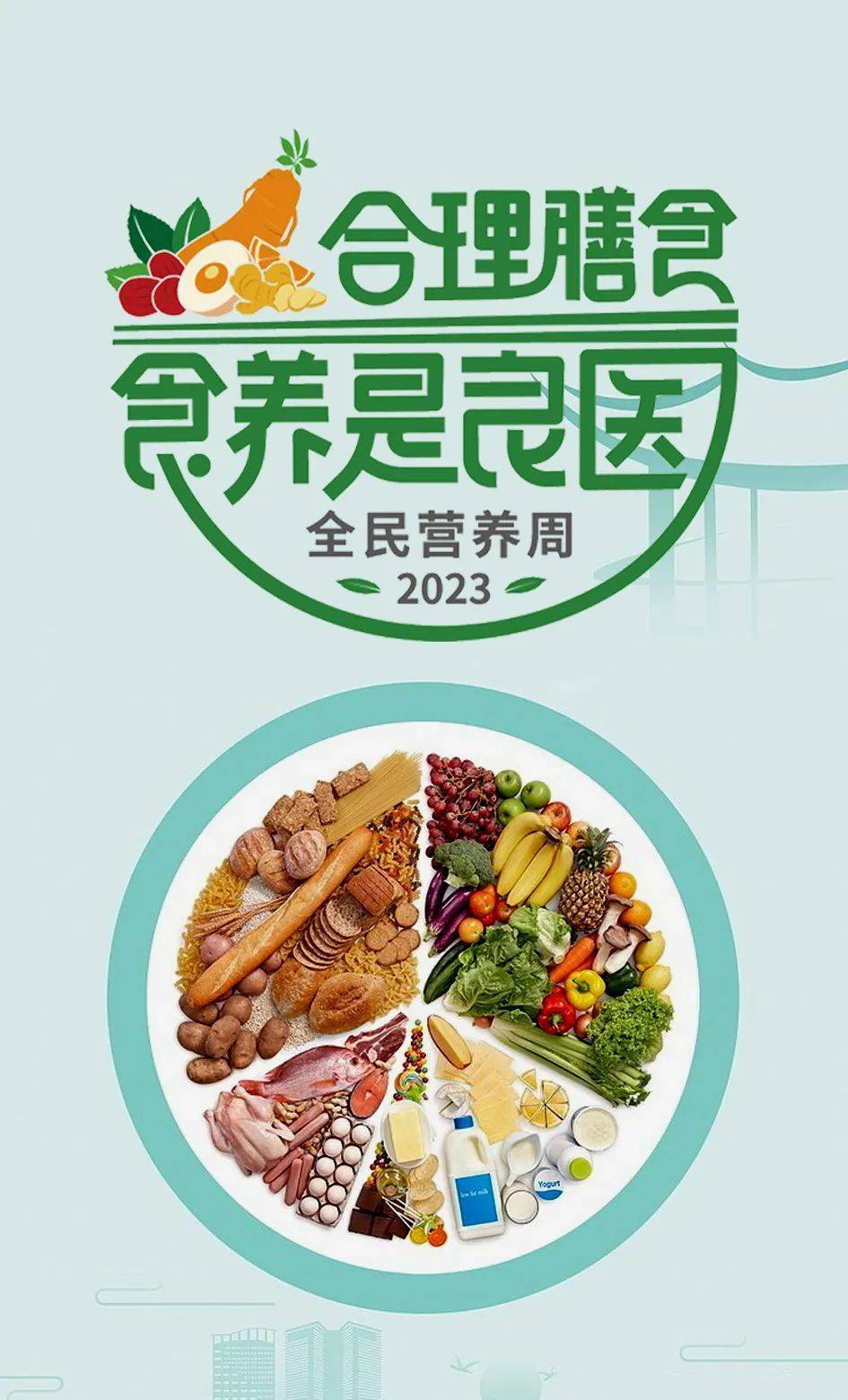 2021全民营养周海报图片