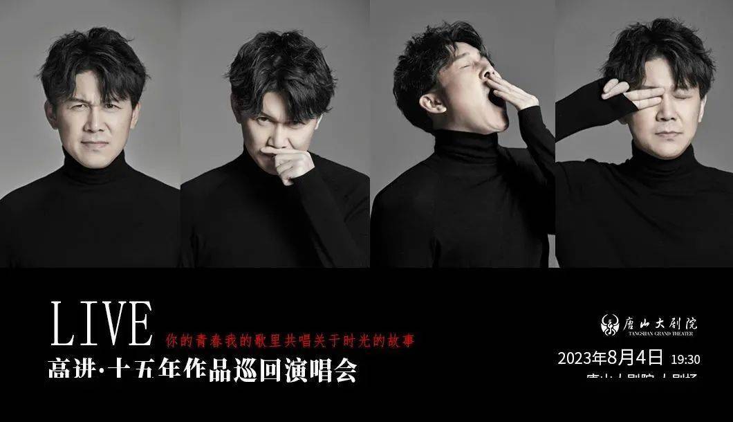 演出时间:2023年8月4日 19:30演出地点:唐山大剧院 大剧场歌手:高进