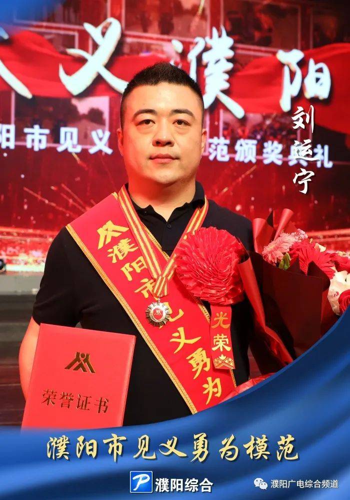 见义勇为的濮阳英雄!_颁奖_模范_救援