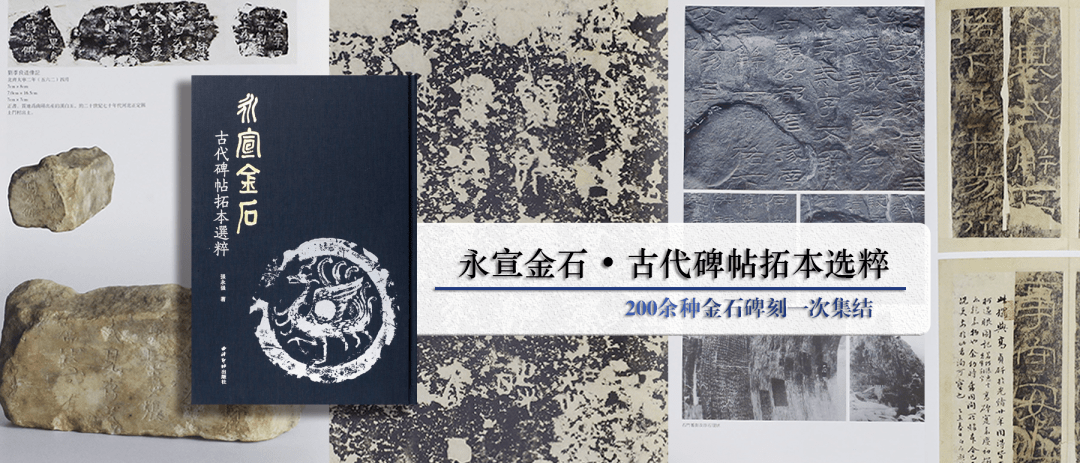 文献足征丨《永宣金石• 古代碑帖拓本选粹》遍览精华，从春秋到明清200 