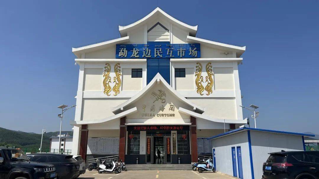 勐龙口岸经济区近年来,依托勐龙通道建设的勐龙口岸经济区已初具规模