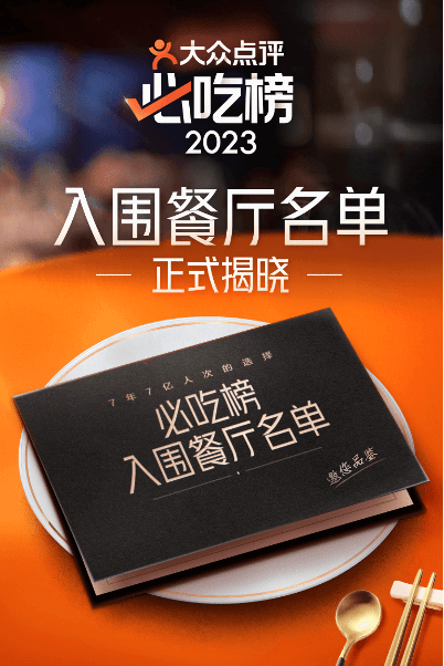 b体育大众点评2023年“必吃榜”北京123家店入围 半数人均价格50元以内(图1)