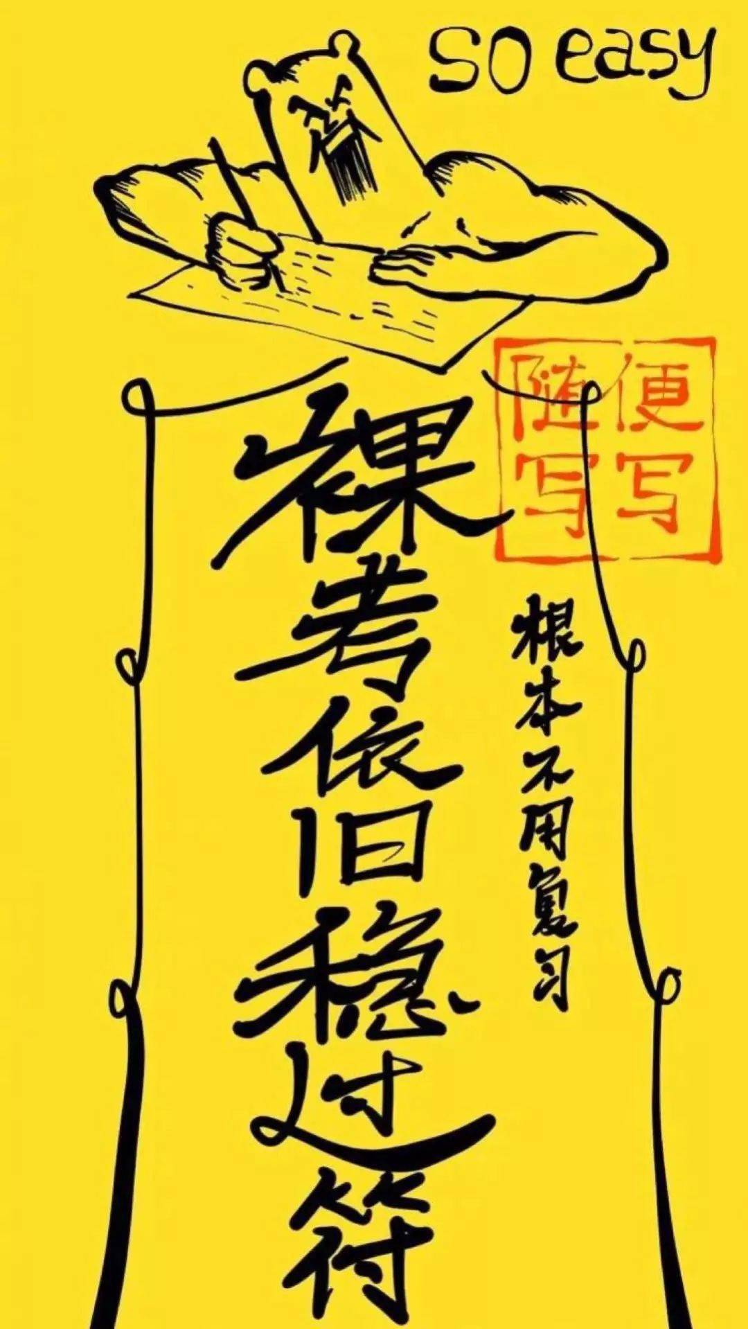 考试壁纸和头像换起来!考试加油!_手机_逢考必_系列